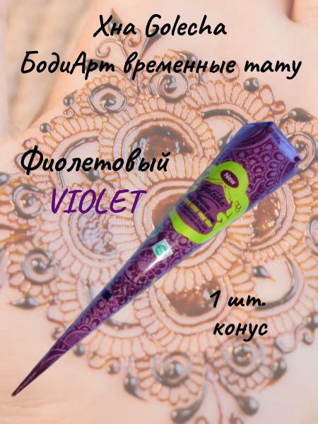 Фиолетовая хна для тату и мехенди в конусе Голеча / Golecha 25 гр ...