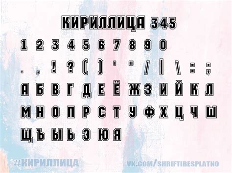 Скачать шрифт Кириллица 345 бесплатно