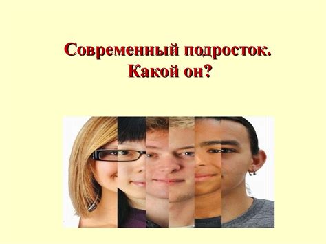 Современный подросток - презентация онлайн