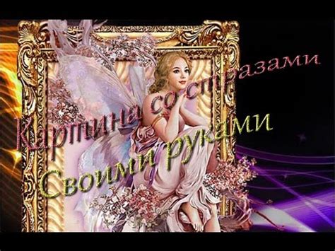Картина со стразами. Своими руками. - YouTube
