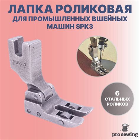 Роликовая швейная лапка SPK-3 для работы с кожей для промышленных ...