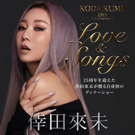 『KODA KUMI 25th Anniversary Love＆Songs』ファンクラブ「倖田組」にてチケットの最速先着販売が決定