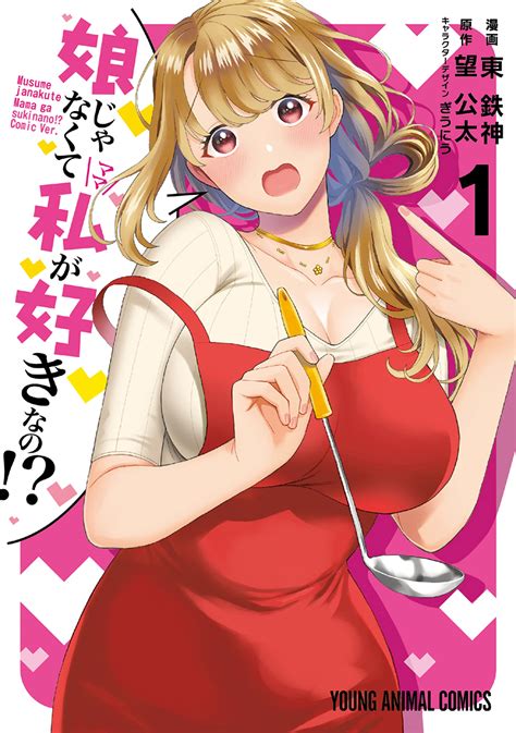 娘じゃなくて私が好きなの!? 1 [Musume Janakute, Watashi (Mama) ga Suki Nano?! 1] by