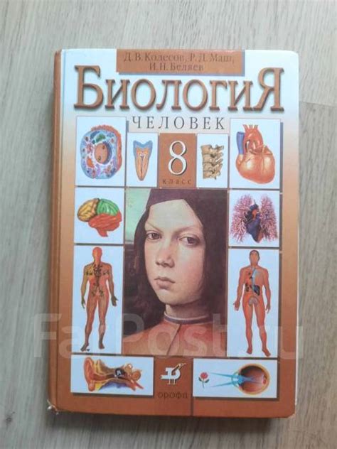 Биология 8 класс Колесов, Маш, Беляев во Владивостоке, класс: 8, б/у, в ...