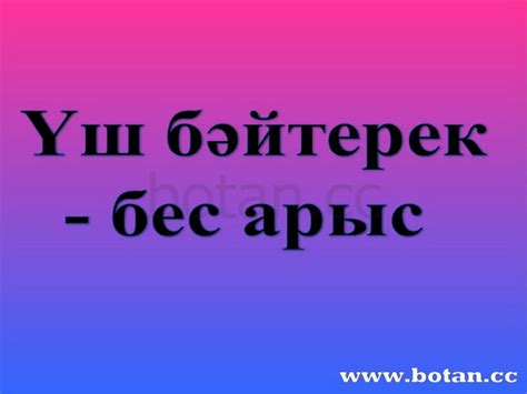 Тақырыбы:Үш бәйтерек-бес арыс 9 класс
