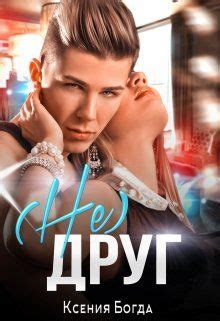 (Не)друг - Ксения Богда скачать книгу в fb2, epub, pdf, txt, читать онлайн