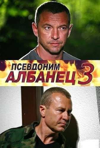 Псевдоним `Албанец` – 3