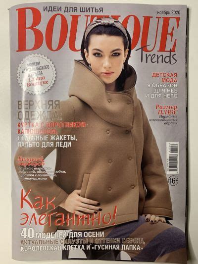 Купить журнал Boutique Trends 11 2020 QT-1-006681