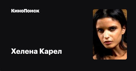 Хелена Карел — фильмы — КиноПоиск
