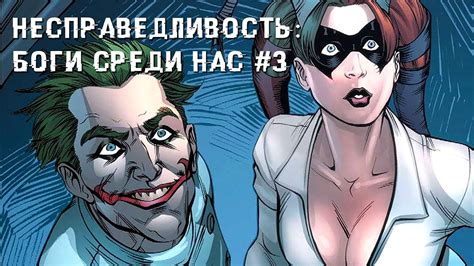 Несправедливость: Боги среди нас #3 - Комиксы DC - YouTube