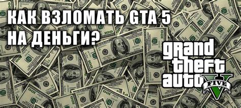 Взломать GTA 5 на деньги можно и довольно просто!