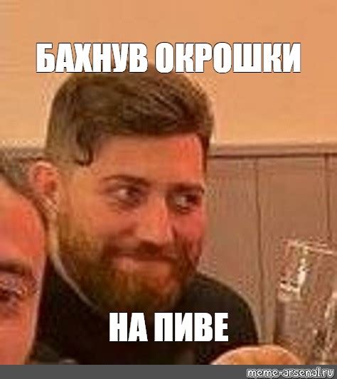 Мем: "БАХНУВ ОКРОШКИ НА ПИВЕ" - Все шаблоны - Meme-arsenal.com