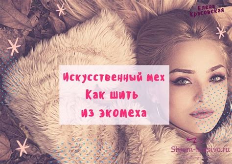 Как шить из меха | Шитье, Искусственный мех, Мех