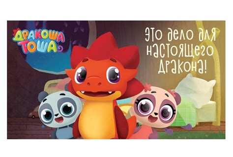 «Дракоша Тоша» захватывает мир27 августа 2020 г. 4:28