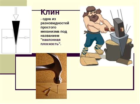 Презентация "Простые механизмы" - скачать бесплатно