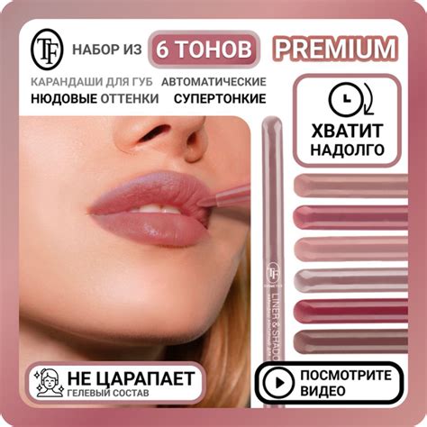 Набор из автоматических карандашей для губ TF Cosmetics 6 тонов, тонкая ...