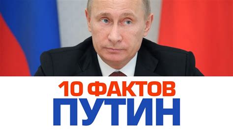 10 интересных фактов о ПУТИНЕ - YouTube