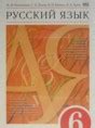 Решебник по русскому языку за 6 класс М.М. Разумовская, С.И. Львова ФГОС
