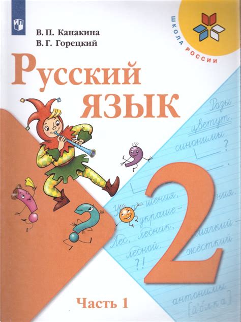 Русский язык 2 класс. Учебник в 2-х частях. Часть 1. C онлайн ...