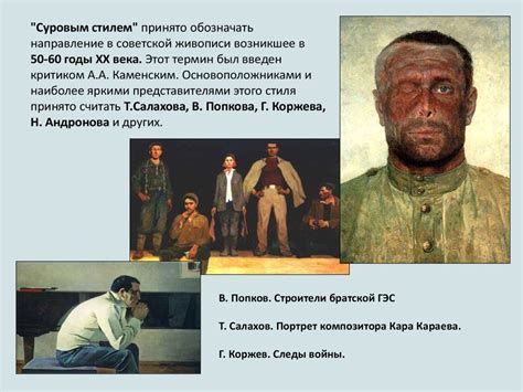 Суровый стиль в советской живописи - презентация онлайн