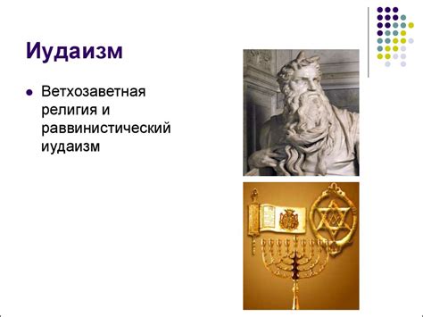 Иудаизм. Ветхозаветная религия и раввинистический иудаизм - презентация ...
