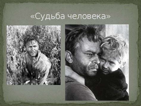 Судьба человека - презентация, доклад, проект скачать