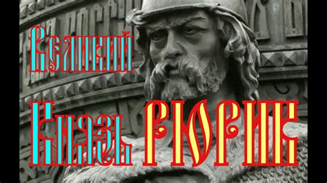 Рюрик Первый Князь на Руси! - YouTube