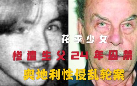 奥地利兽父性侵乱伦案：生父地下室性侵囚禁女儿24年，并令其生下7个子女。奥地利三大地牢囚禁案之一，电影《房间》的原型_哔哩哔哩_bilibili