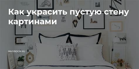 Как украсить пустую стену картинами — INMYROOM