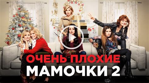 ОЧЕНЬ ПЛОХИЕ МАМОЧКИ 2 | Трейлер | Уже на VOD - YouTube