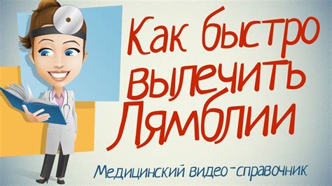 Лямблии лечение. Как лечить лямблии взрослого и ребенка. - YouTube