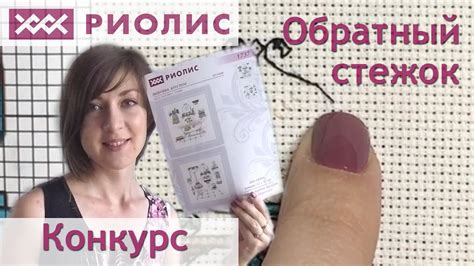 Обратный стежок. Конкурс - YouTube