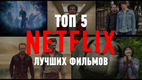 ТОП 5 ЛУЧШИХ фильмов на NETFLIX. #ЧПНВ №8 - YouTube