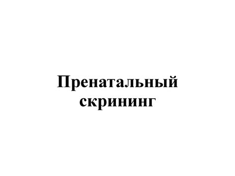 Пренатальный скрининг - презентация онлайн