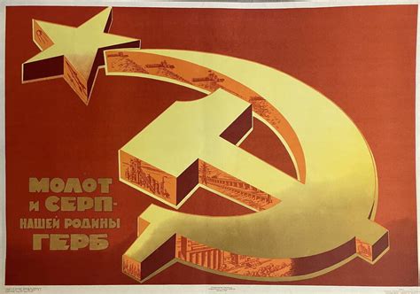 Плакат "Молот и серп - нашей Родины герб!" 1963