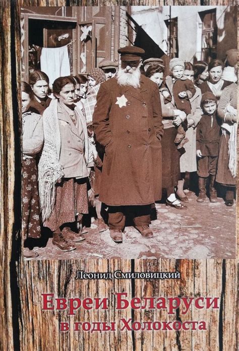 Евреи Беларуси в годы Холокоста
