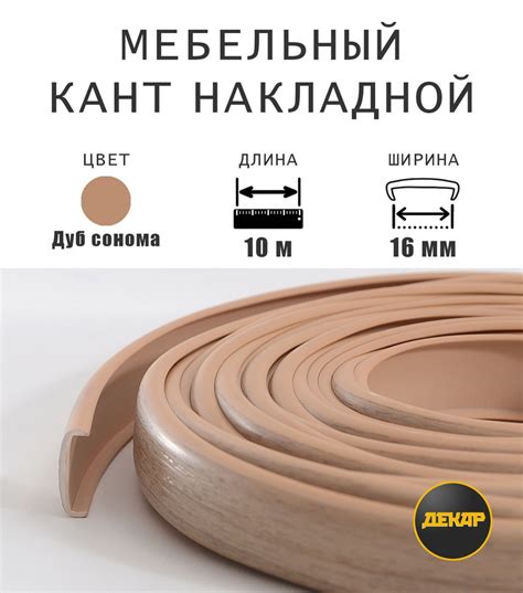 Мебельная кромка, профиль ПВХ, кант накладной, 16 мм, цвет дуб сонома ...