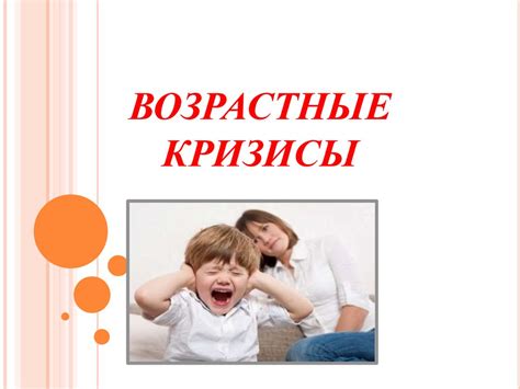Возрастные кризисы - презентация онлайн