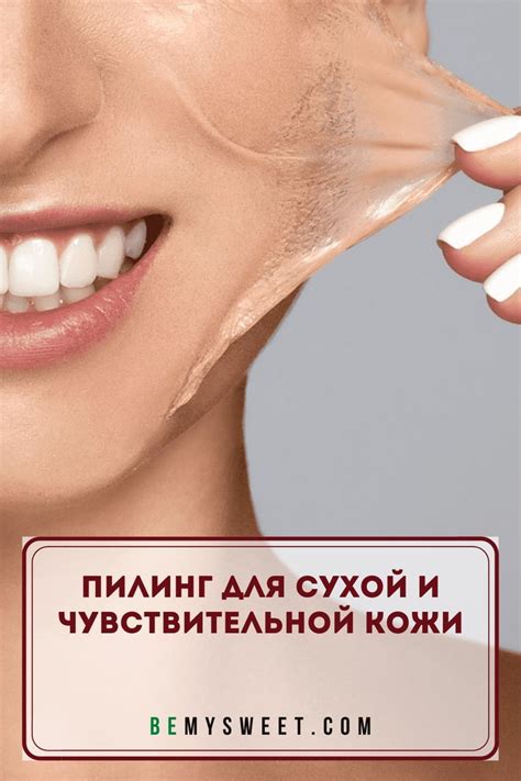 Пилинг для сухой и чувствительной кожи | Химический пилинг, Пилинг для ...
