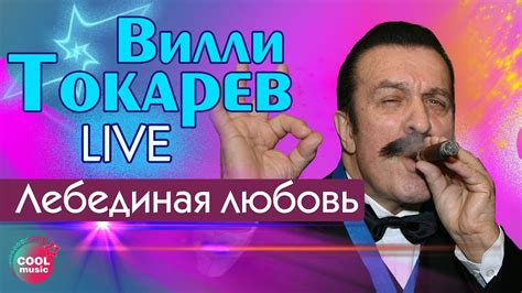 Вилли Токарев - Лебединая любовь (Live) | Любимые песни - YouTube