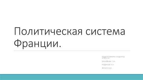 Политическая система Франции - презентация онлайн