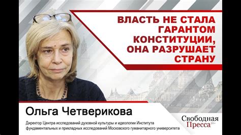 Ольга Четверикова: Власть не стала гарантом Конституции, она разрушает ...
