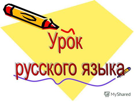 Презентация на тему: "Зарубить Клевать Комар не подточит нос Зарубить ...