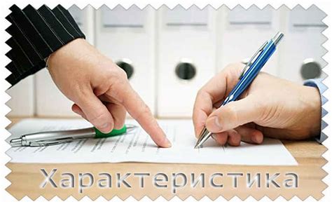 Характеристики: образцы, примеры, шаблоны и бланки