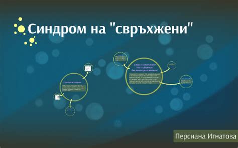 Синдром на "свръхжени" by on Prezi