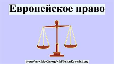 Европейское право - YouTube