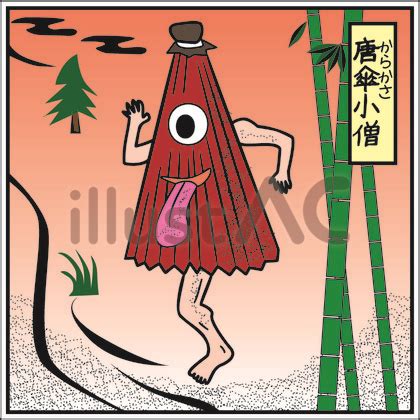 妖怪 唐傘小僧 傘 迷信イラスト - No: 22343948｜無料イラスト・フリー素材なら「イラストAC」