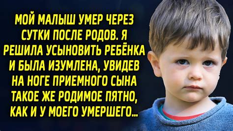 Я решила взять ребёнка и была изумлена, увидев на ноге сына такое же ...