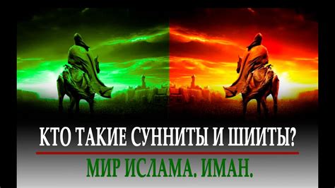 КТО ТАКИЕ СУННИТЫ И ШИИТЫ? МИР ИСЛАМА. ИМАН. - YouTube