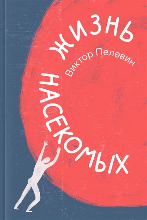 Жизнь насекомых (Пелевин, Виктор Олегович) - читать онлайн на НЭБ Свет